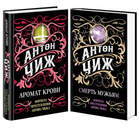 Отечественный мужской детектив, книга Аромат крови. Смерть мужьям (комплект из 2 книг) заказать