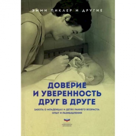 Воспитание и педагогика, книга Доверие и уверенность друг в друге. Опыт и размышления заказать