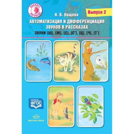 Логопедия, книга Автоматизация и дифференциация звуков в рассказах. Выпуск 2. Звуки [ш], [ж], [с], [с’], [ц], [ч], [т’]. Учебно-методическое пособие заказать