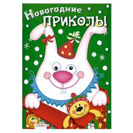 Книги, книга Новогодние приколы. Выпуск 2 заказать