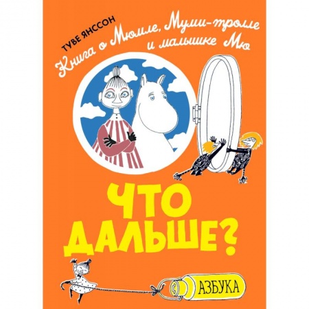 Сказки зарубежных писателей, книга Что дальше? Книга о Мюмле, Муми-тролле и малышке Мю заказать