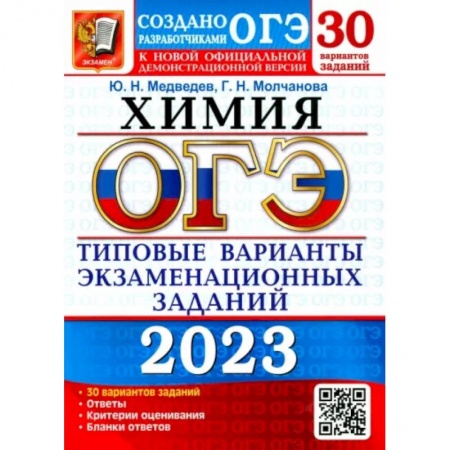 Химия, книга ОГЭ 2023 Химия. ТВЭЗ. 30 вариантов заказать