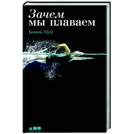 Плавание, книга Зачем мы плаваем заказать