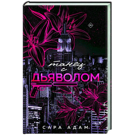 Отечественный любовный роман, книга Танец с дьяволом заказать