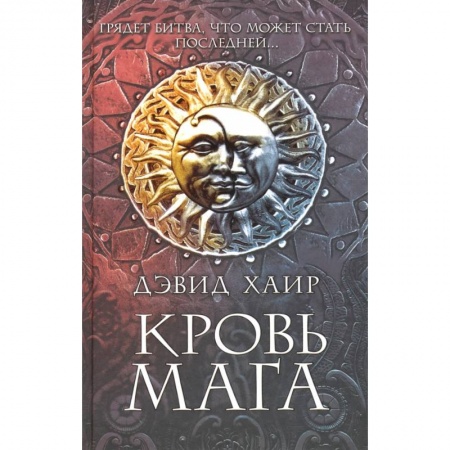Зарубежное фэнтези, книга Кровь мага заказать
