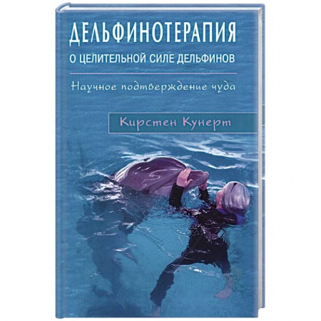 Книги, книга Дельфинотерапия о целебной силе дельфинов заказать