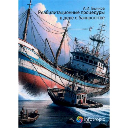 Предпринимательство. Отраслевой бизнес, книга Реабилитационные процедуры в деле о банкротстве заказать