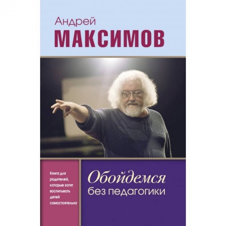 Возрастная психология, книга Обойдемся без педагогики. Книга для родителей, которые хотят воспитывать детей самостоятельно заказать
