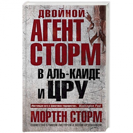 Зарубежный детектив, книга Двойной агент Сторм в Аль-Каиде и ЦРУ заказать