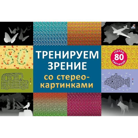 Авторские методики, книга Тренируем зрение со стереокартинками (80 стереокартинок) заказать