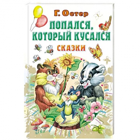 Сказки отечественных писателей, книга Попался, который кусался. Сказки заказать