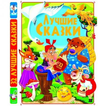 Книги, книга Лучшие сказки заказать