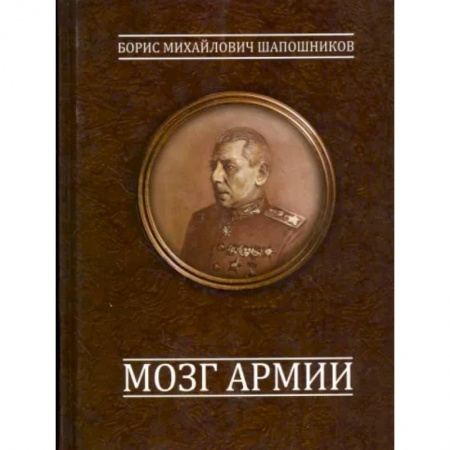 Вторая мировая война (1939-1945), книга Мозг армии заказать