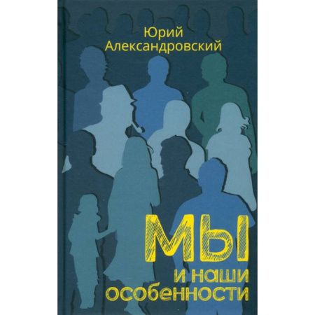 Психология личности, книга Мы и наши особенности заказать