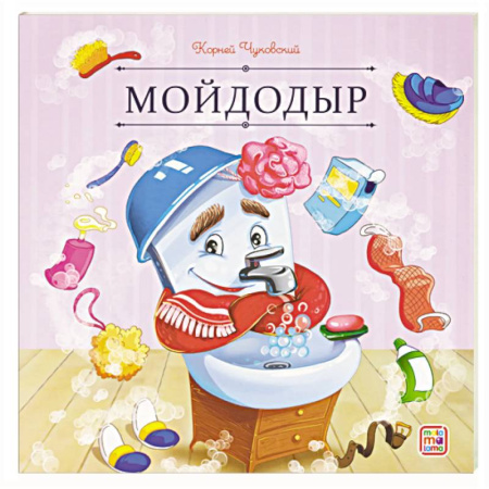 Сказки отечественных писателей, книга Карусель сказок. Мойдодыр заказать