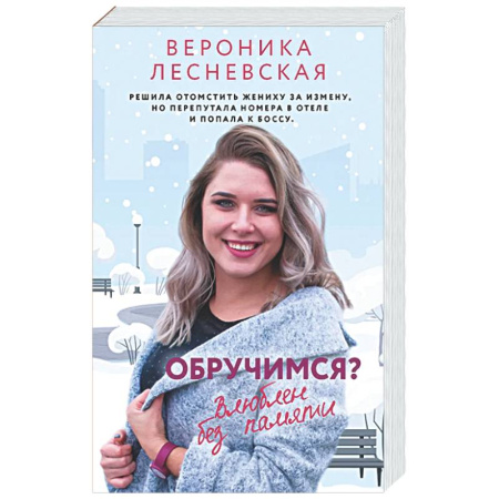 Отечественный любовный роман, книга Обручимся? Влюблен без памяти заказать