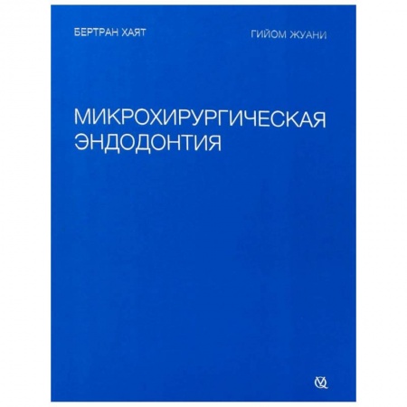 Стоматология, книга Микрохирургическая эндодонтия заказать