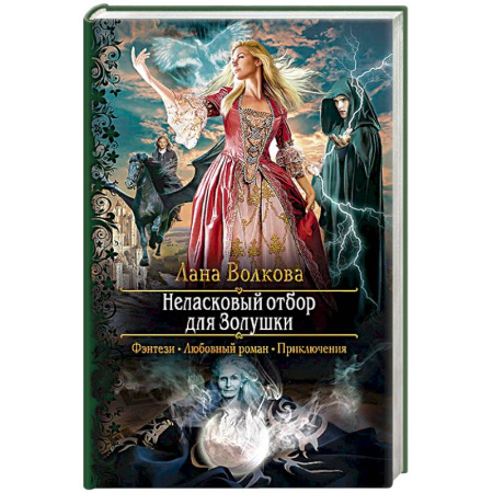 Русское фэнтези, книга Неласковый отбор для Золушки заказать