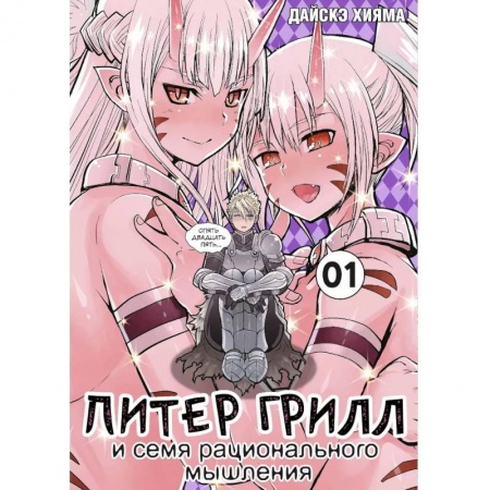 Комиксы. Манга, книга Питер Грилл и семя рационального мышления. Книга 1 заказать