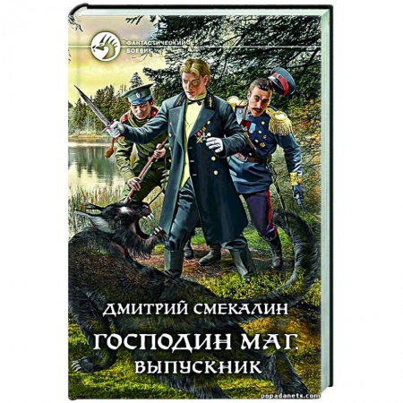 Русское фэнтези, книга Господин маг. Выпускник заказать