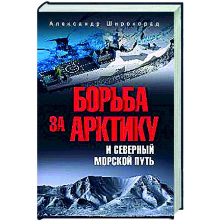 Другие издания, книга Борьба за Арктику и Северный морской путь заказать