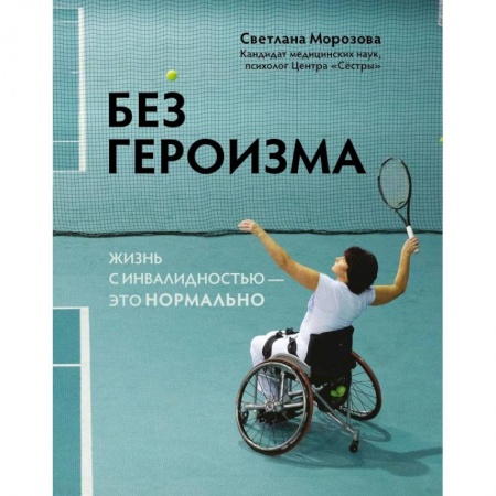 Психология личности, книга Без героизма. Жизнь с инвалидностью - это нормально заказать