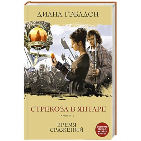 Книги, книга Стрекоза в янтаре. Книга 2. Время сражений заказать