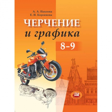 Книги, книга Черчение и графика. Учебник. 8-9 класс заказать
