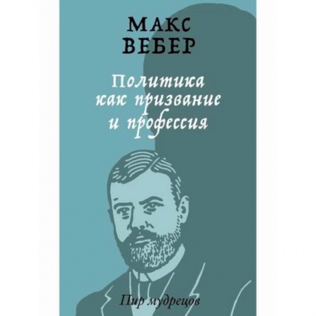 Политология, книга Политика как призвание и профессия заказать