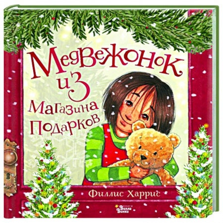 Сказки и истории для малышей, книга Медвежонок из магазина подарков заказать