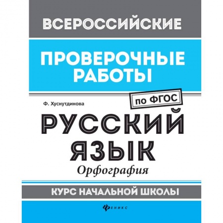 Русский язык. Учебные пособия, книга Русский язык. Орфография. Курс начальной школы. ФГОС заказать