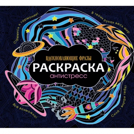 Книги для творчества, книга Раскраска-антистресс. Вдохновляющие фразы заказать