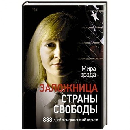 Эссе, письма, очерки, книга Заложница страны Свободы. 888 дней в американской тюрьме заказать