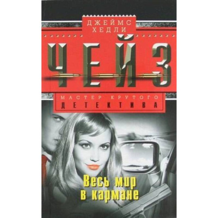Зарубежный детектив, книга Весь мир в кармане заказать