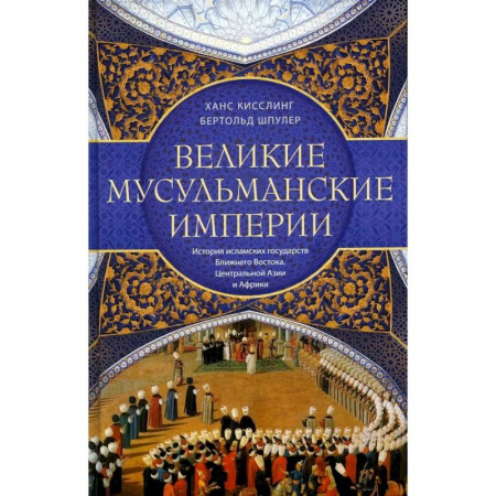 Другие страны Азии и Африки, книга Великие мусульманские империи. История исламских государств Ближнего Востока, Центральной Азии и Африки заказать