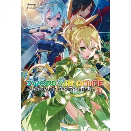 Комиксы. Манга, книга Sword Art Online. Том 17. Алисизация. Пробуждение заказать
