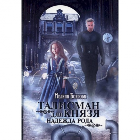 Русское фэнтези, книга Талисман для князя. Надежда рода заказать