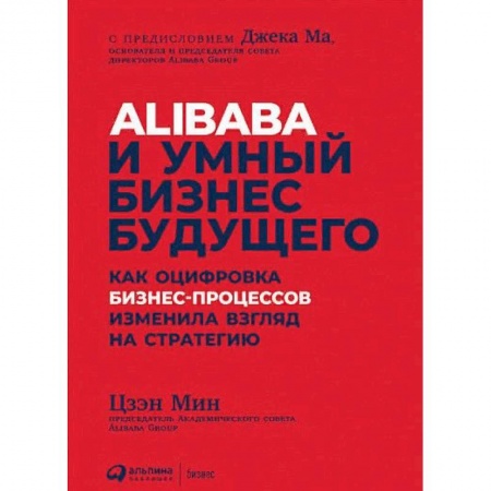 Менеджмент, книга Alibaba и умный бизнес будущего. Как оцифровка бизнес-процессов изменила взгляд на стратегию заказать