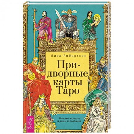 Гадание по картам Таро, книга Придворные карты Таро. Внесите ясность в ваши толкования заказать