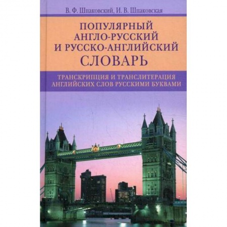 Словари, книга Популярный англо-русский и русско-английский словарь. Транскрипция и транслитерация английских слов заказать