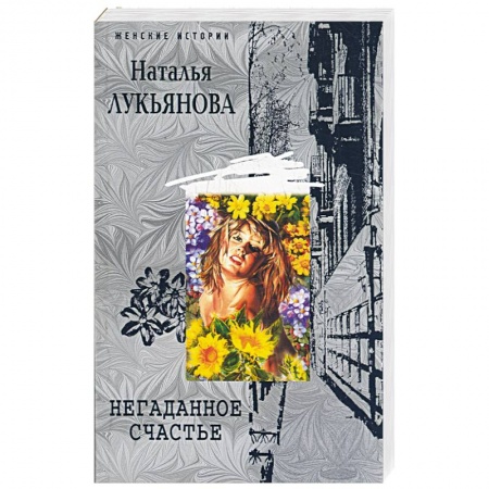 Книги, книга Негаданное счастье заказать