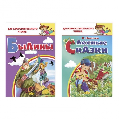 Русская классика для детей, книга Комплект №25. Набор книг для самостоятельного чтения: 'Былины', 'Лесные сказки' заказать