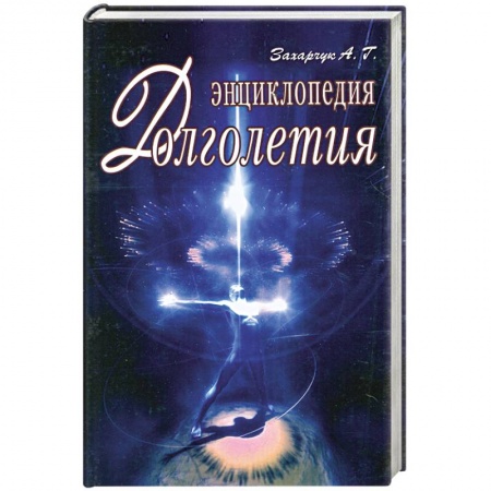 Книги, книга Энциклопедия долголетия заказать