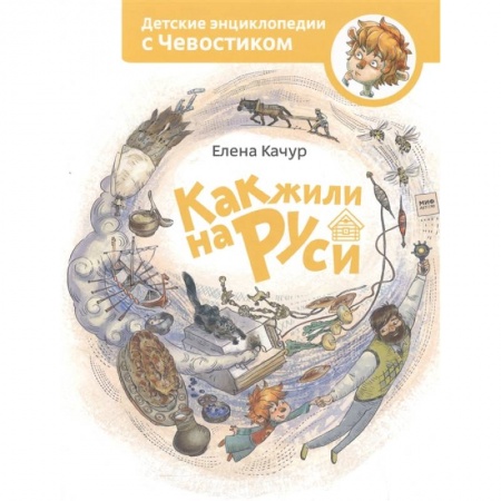 История России, книга Как жили на Руси заказать