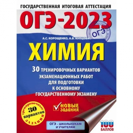 Химия, книга ОГЭ-2023. Химия . 30 тренировочных вариантов экзаменационных работ для подготовки к основному государственному экзамену заказать