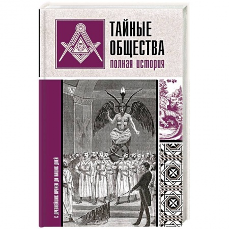 Загадки и тайны истории, книга Тайные общества. Полная история заказать