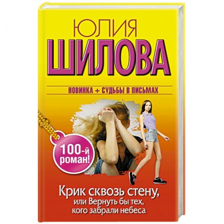 Книги, книга Крик сквозь стену, или Вернуть бы тех, кого забрали небеса заказать