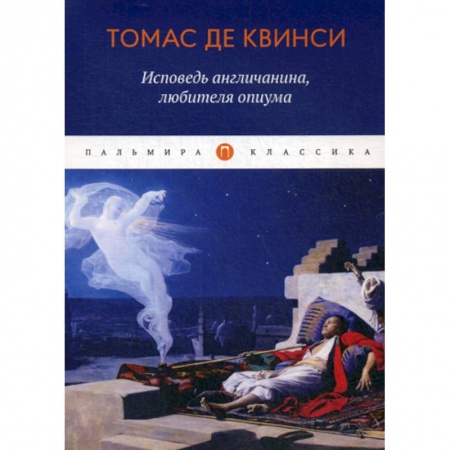 Зарубежная современная проза, книга Исповедь англичанина, любителя опиума заказать