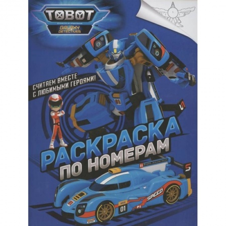 Раскраски, книга Тоботы. Раскраска по номерам заказать
