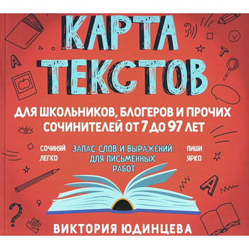 Карта текстов для блогеров, школьников и прочих сочинителей от 7 до 97 лет Карта текстов для блогеров, школьников и прочих сочинителей от 7 до 97 лет